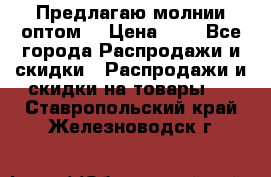 Предлагаю молнии оптом  › Цена ­ 2 - Все города Распродажи и скидки » Распродажи и скидки на товары   . Ставропольский край,Железноводск г.